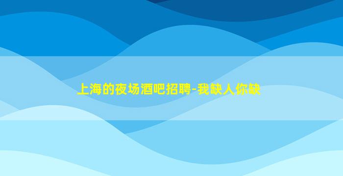 儋州酒吧招聘