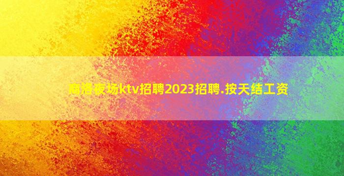 海南夜总会招聘