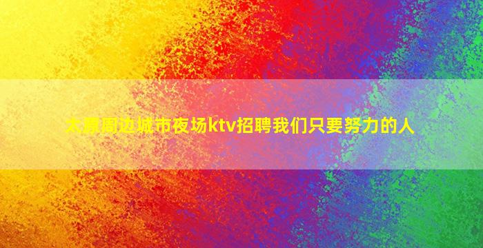鹤岗夜总会招聘