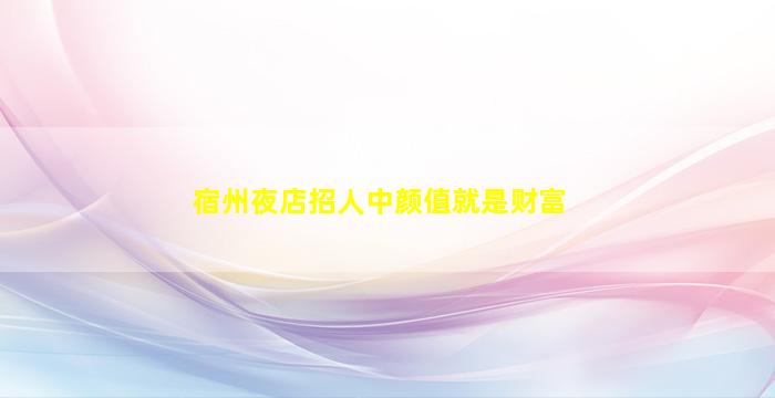 呼伦贝尔夜总会招聘