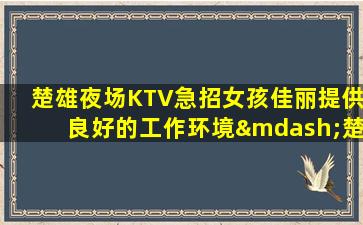 毕节夜总会招聘