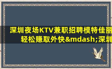 忻州夜总会招聘