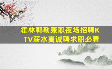 金昌KTV招聘